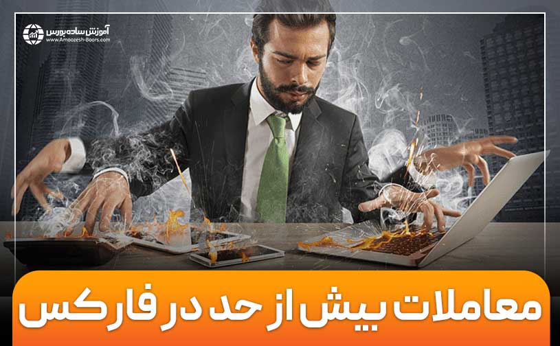 معاملات بیش‌ازحد فارکس