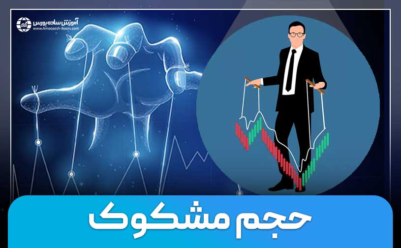 حجم مشکوک چیست؟ | منظور از حجم مشکوک در بورس