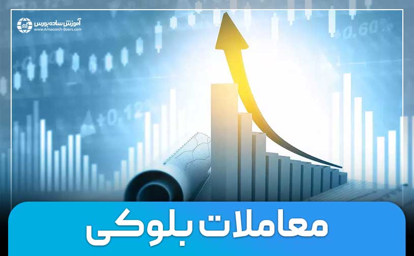 معاملات بلوکی چیست؟ | تاثیر معاملات بلوکی بر قیمت سهم