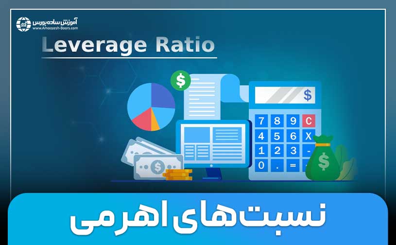 نسبت‌های اهرمی (بدهی) چیست؟| انواع نسبت‌های اهرمی در بورس