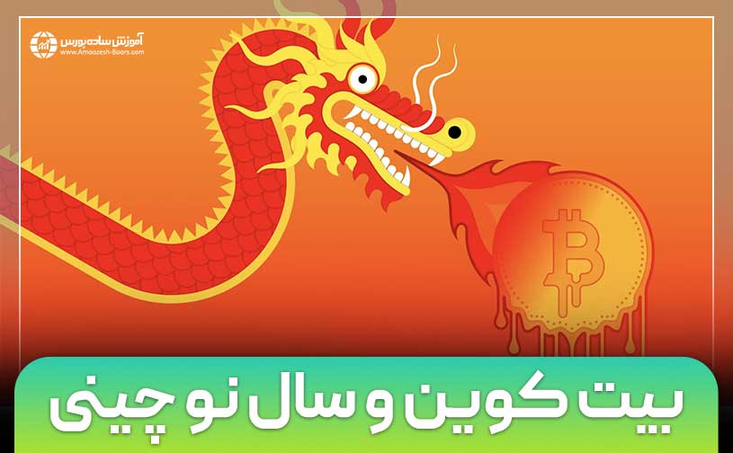 بیت کوین و سال نو چینی | آیا سال نوی چینی همچنان بر قیمت بیت کوین تاثیرگذار است؟