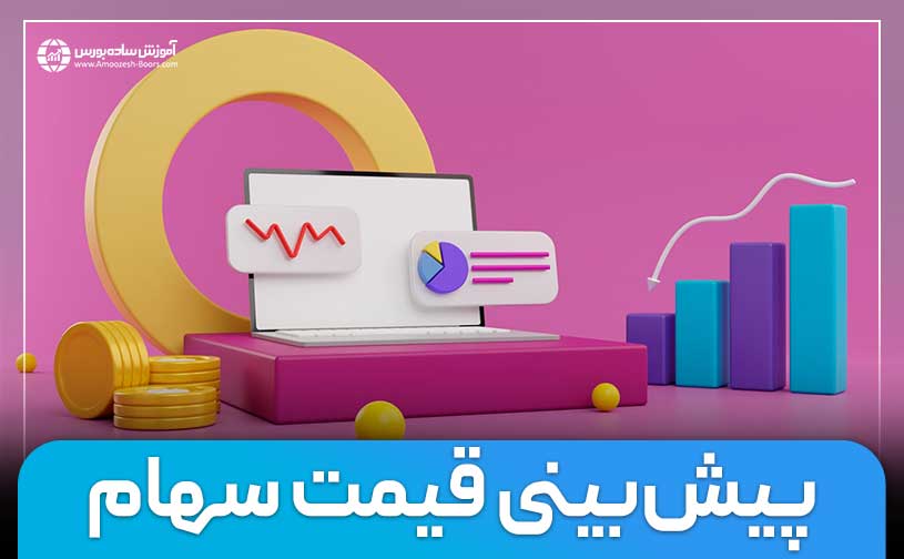 بهترین روش پیش بینی قیمت سهام | چگونه سهام خوب پیدا کنیم؟