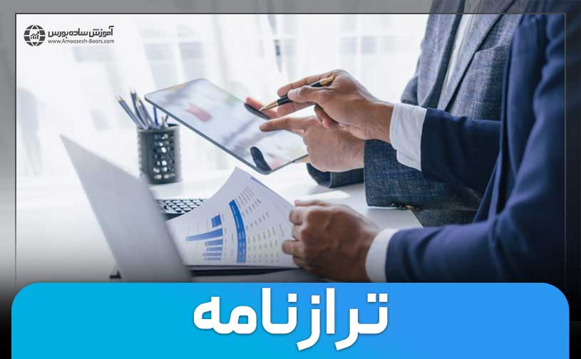 ترازنامه چیست؟ | کاربرد ترازنامه در انتخاب سهام بنیادی