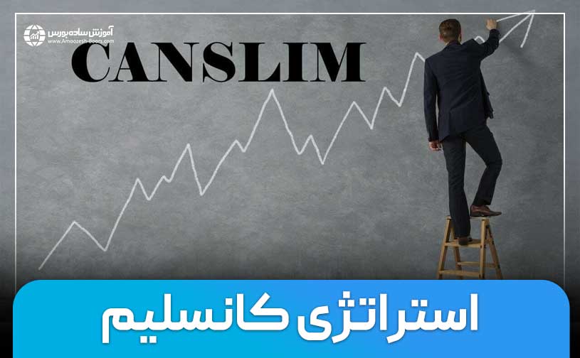 استراتژی کانسلیم (CANSLIM) چیست؟