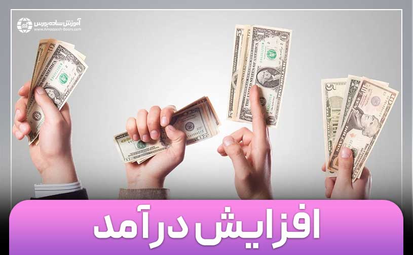 سریع‌ترین راهکارهای افزایش درآمد