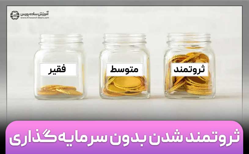 ثروتمند شدن بدون سرمایه‌گذاری (5 راهکار مطمئن + ویدئو)