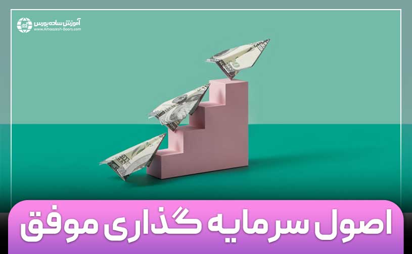 اصول سرمایه گذاری موفق | نکات طلایی سرمایه گذاری