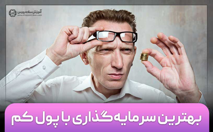 بهترین سرمایه‌گذاری با پول کم