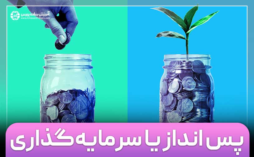 پس انداز یا سرمایه‌گذاری؛ کدامیک را انتخاب کنیم؟