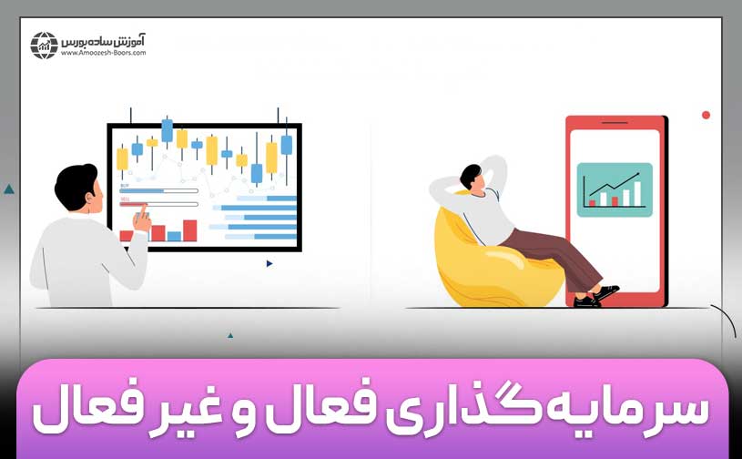 تفاوت سرمایه ‌گذاری فعال و غیر فعال