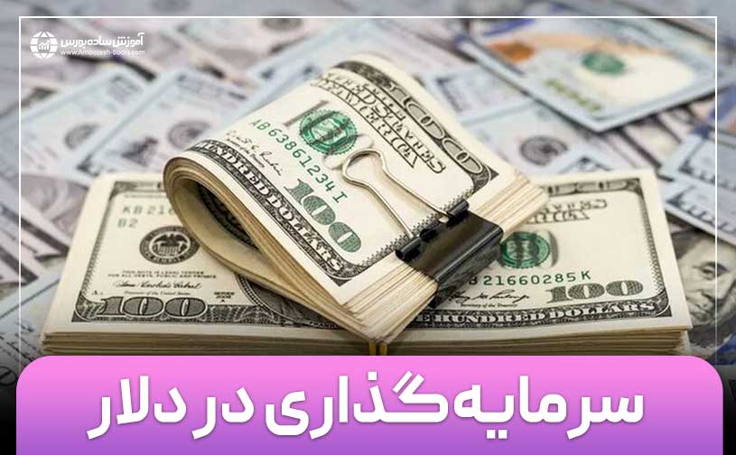 سرمایه‌گذاری در بازار دلار و سایر ارزهای خارجی