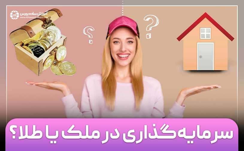 سرمایه‌گذاری در مسکن بهتر است یا طلا؟