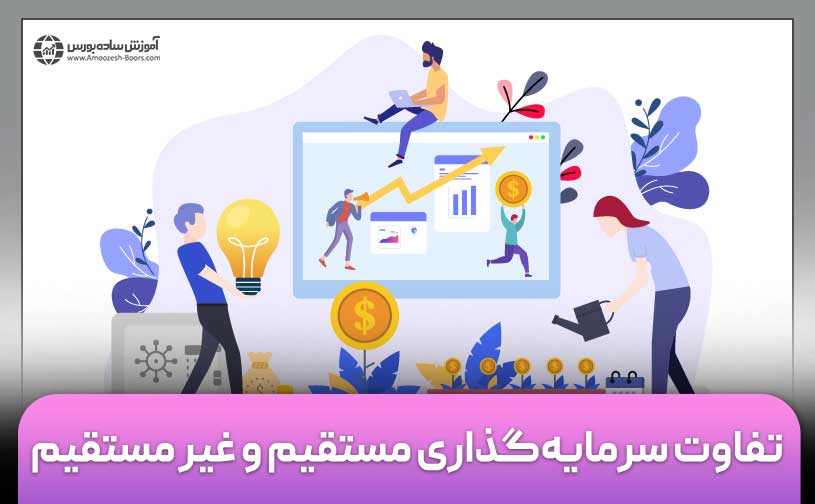 سرمایه‌گذاری مستقیم و غیر مستقیم چیست و چه تفاوت‌هایی دارند؟