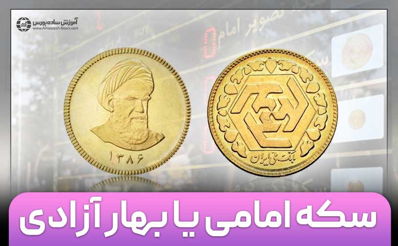 تفاوت سکه امامی و بهار آزادی چیست؟ و خرید کدام بهتر است؟