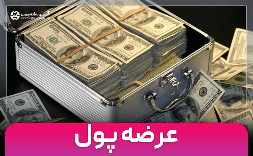 عرضه پول (نقدینگی) چیست؟ | تاثیر عرضه پول بر اقتصاد و سرمایه گذاری