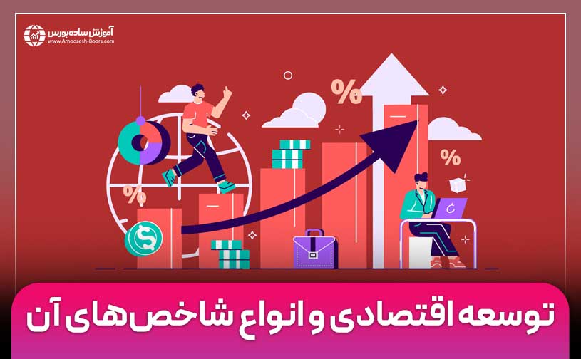 توسعه اقتصادی چیست؟ | انواع شاخص‌های توسعه اقتصادی