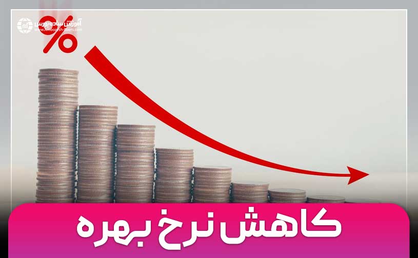 تاثیرات کاهش نرخ بهره در اقتصاد و فارکس