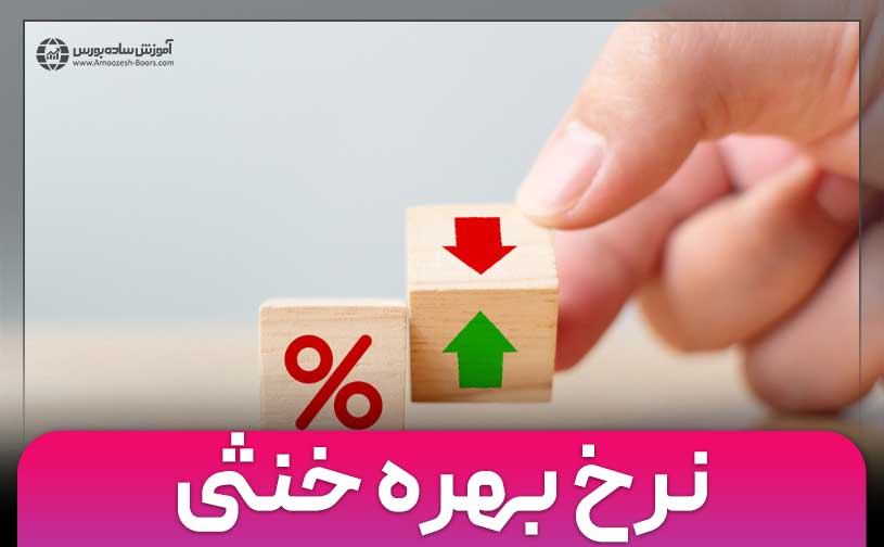 نرخ بهره خنثی (Neutral Rate of Interest) چیست؟