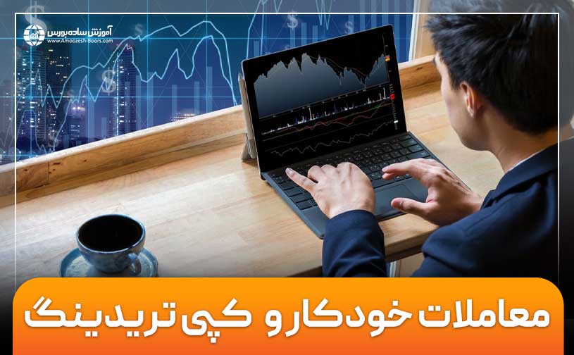 معاملات خودکار و کپی تریدینگ