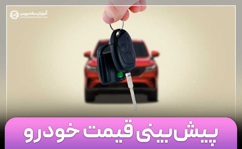 پیش بینی قیمت خودرو و عوامل تاثیرگذار بر آن