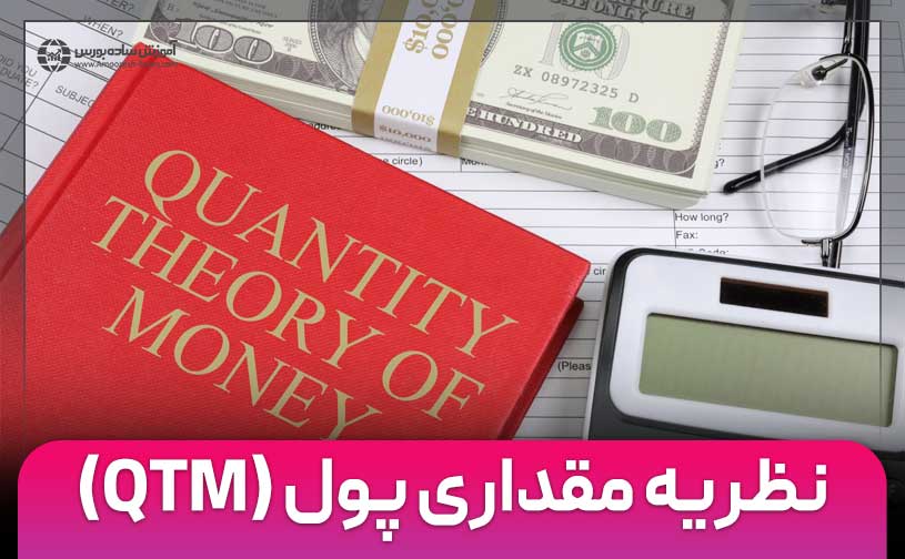 نظریه مقداری پول (QTM) چیست؟