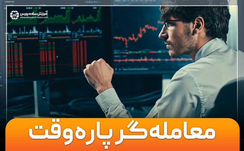 چگونه یک معامله گر پاره وقت باشیم؟