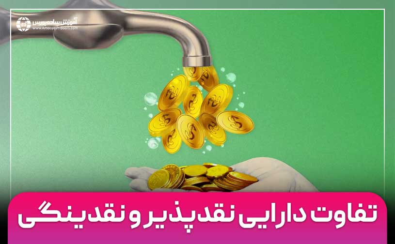 تفاوت دارایی نقدپذیر (Liquid Asset) و نقدینگی (Liquidity) چیست؟