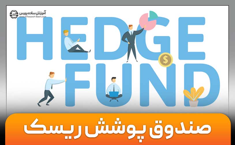 صندوق پوشش ریسک (Hedge Fund) چیست؟