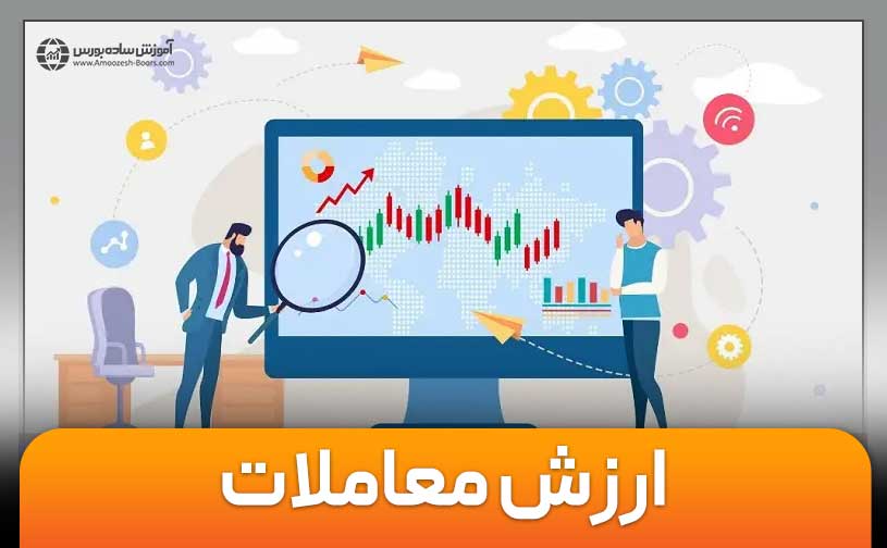 ارزش معاملات چیست؟