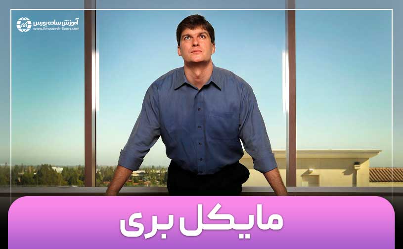 مایکل جیمز بری (Michael James Burry) کیست؟