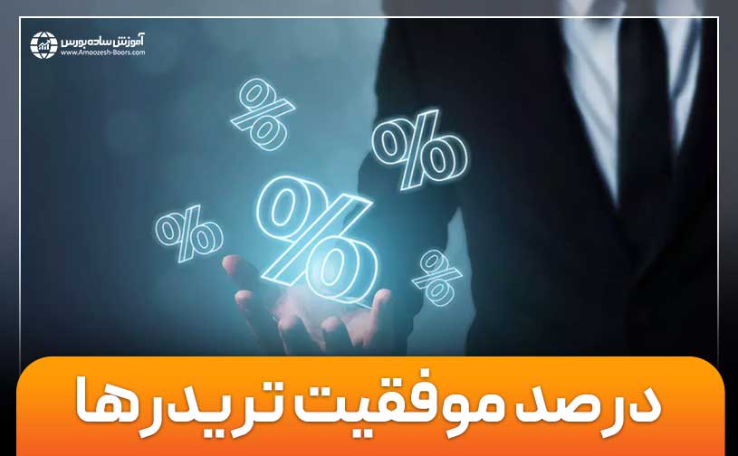 چند درصد تریدرها موفق می‌شوند و به درآمد خوب می‌رسند؟