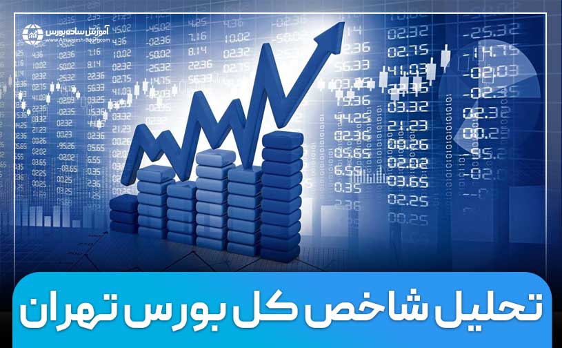 تحلیل شاخص کل بورس از سال 1402 تا 1389 | پیش بینی شاخص کل در سال 1403