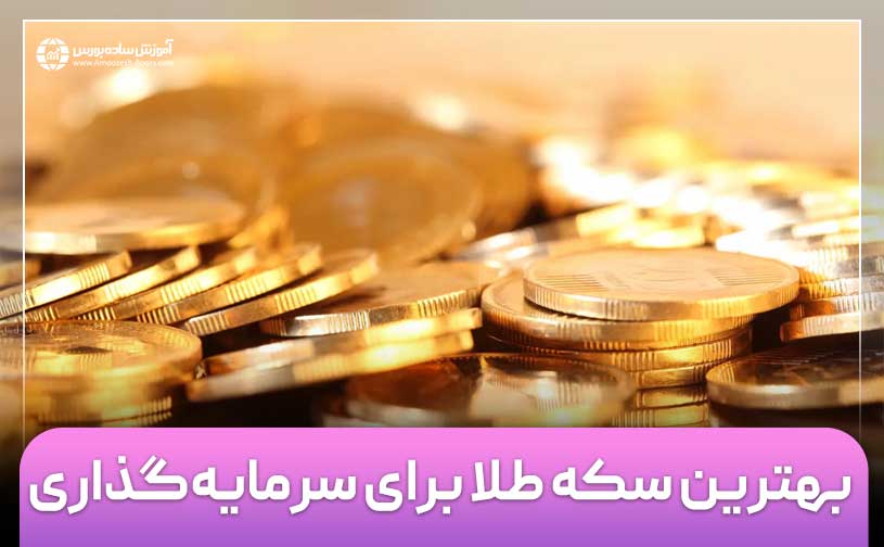 بهترین سکه برای سرمایه‌گذاری کدام است؟