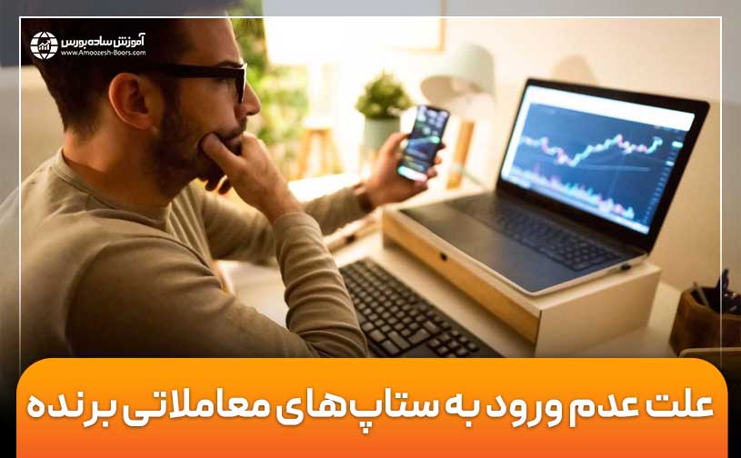 بررسی دلایل عدم ورود به ستاپ‌ها و معاملات برنده و از دست دادن سود