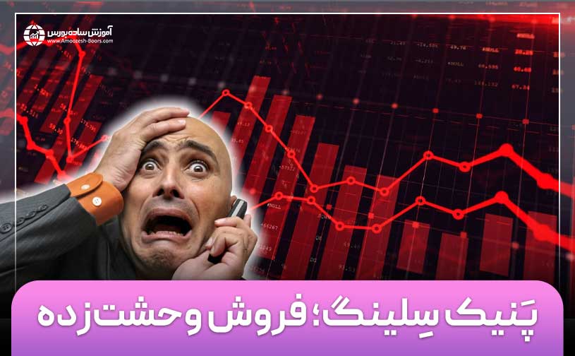 پانیک سل (Panic Sell) چیست؟