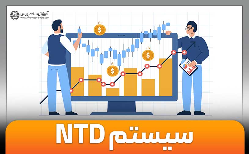 معرفی سیستم معاملاتی  NTD