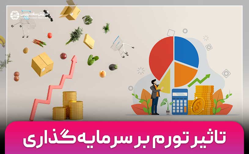 بررسی اثرات تورم بر سرمایه گذاری