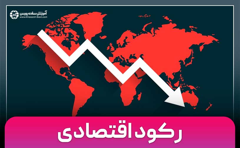 رکود اقتصادی چیست؟