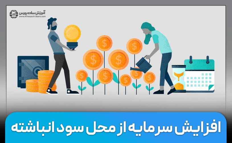 افزایش سرمایه از محل سود انباشته