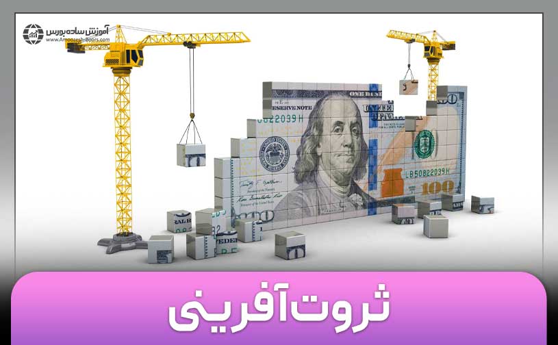 ثروت آفرینی | اصولی که باید برای ثروتمند شدن بدانید