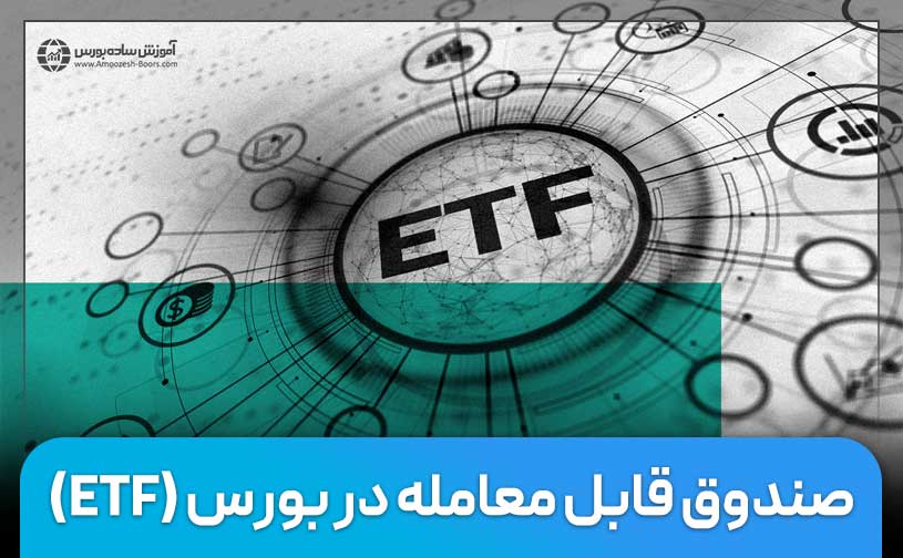 صندوق ETF‌ چیست؟