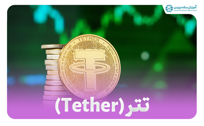 تتر چیست؟ | صفر تا صد همه چیز درباره USDT