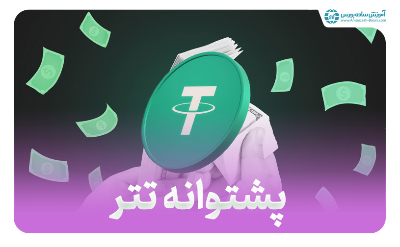 پشتوانه تتر چیست؟ دلیل ثابت ماندن قیمت ارز USDT !!