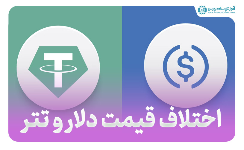 دلیل تفاوت قیمت تتر و دلار | چرا قیمت تتر بالاتر از دلار است!