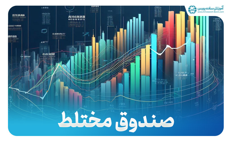 صندوق مختلط چیست؟