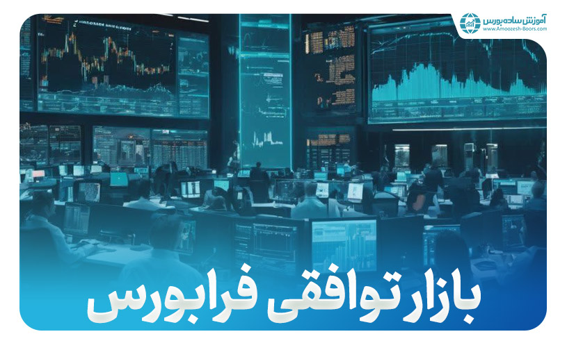 بازار توافقی فرابورس چیست؟