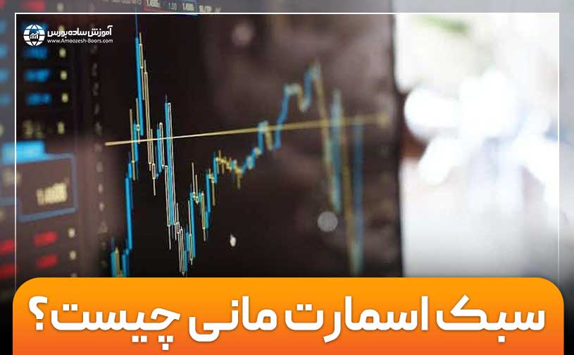 سبک اسمارت مانی چیست؟