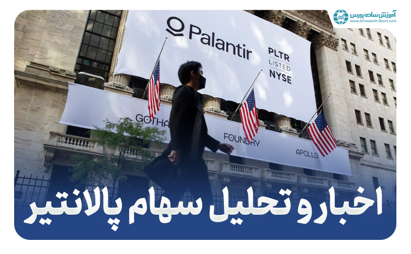 پالانتیر تکنولوژیس(Palantir Technologies Inc) - اخبار و تحلیل سهام پالانتیر