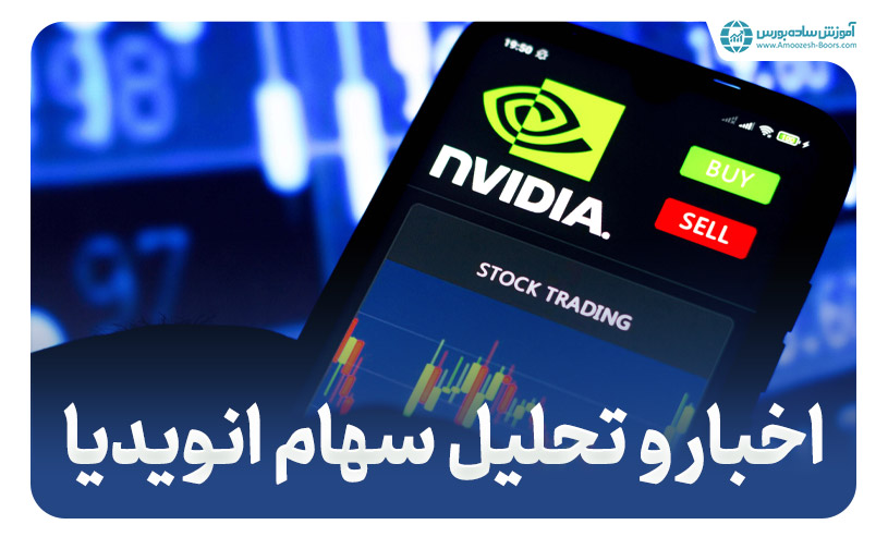 انویدیا (Nvidia) - اخبار و تحلیل سهام انویدیا