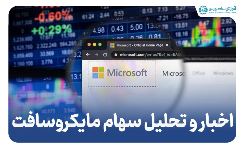 مایکروسافت (Microsoft Corp) - اخبار و تحلیل سهام مایکروسافت